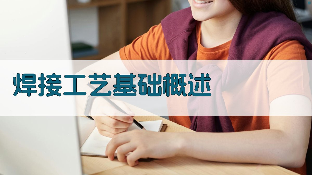 焊接工艺培训讲座