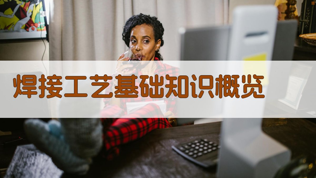 焊接工艺基础知识概览 图1