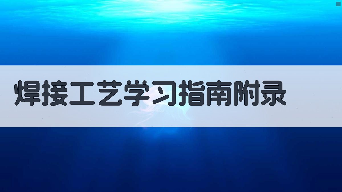 焊接工艺学习指南 · 附录 图5