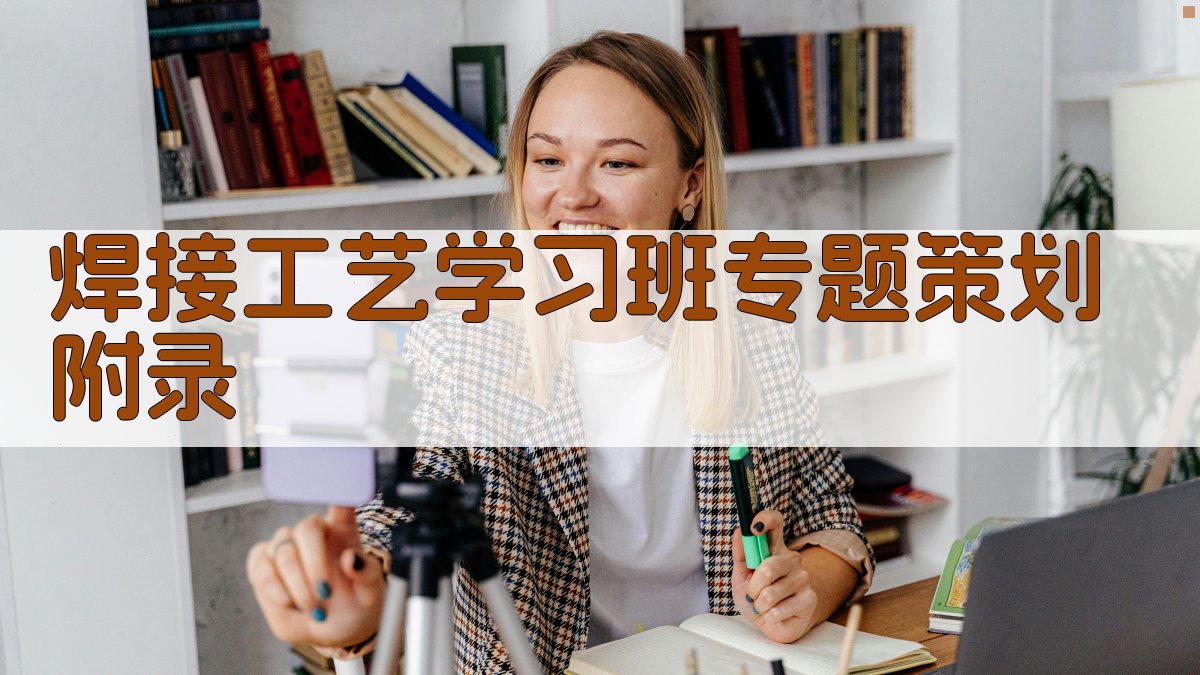 焊接工艺学习班专题策划 · 附录 图4
