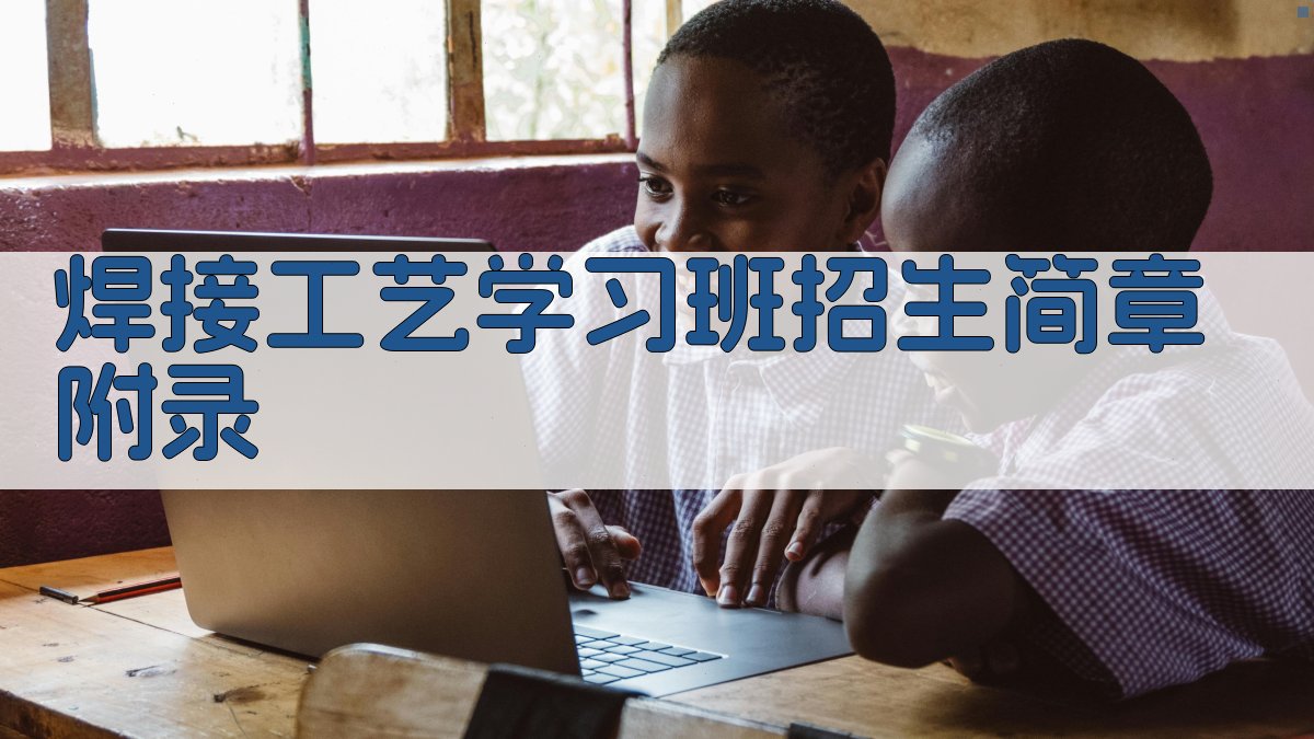 焊接工艺学习班招生简章 · 附录 图3