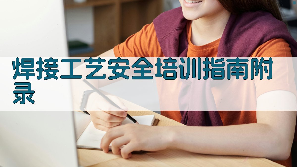 焊接工艺安全培训指南 · 附录 图5