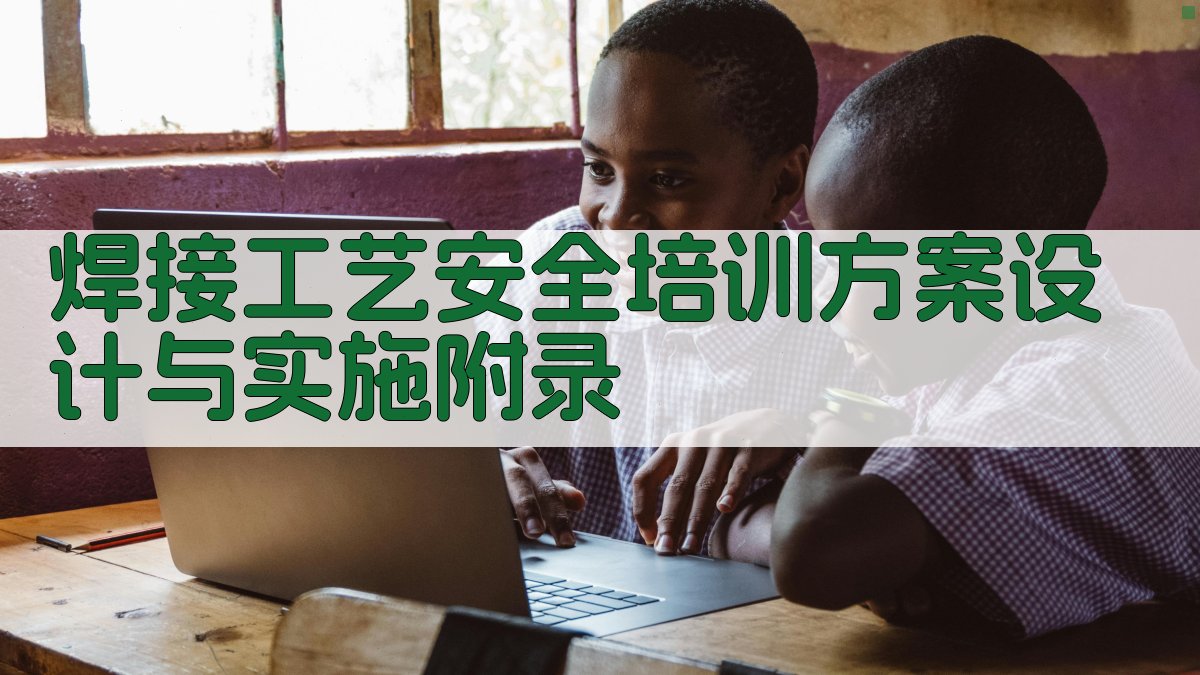 焊接工艺安全培训方案设计与实施 · 附录 图2