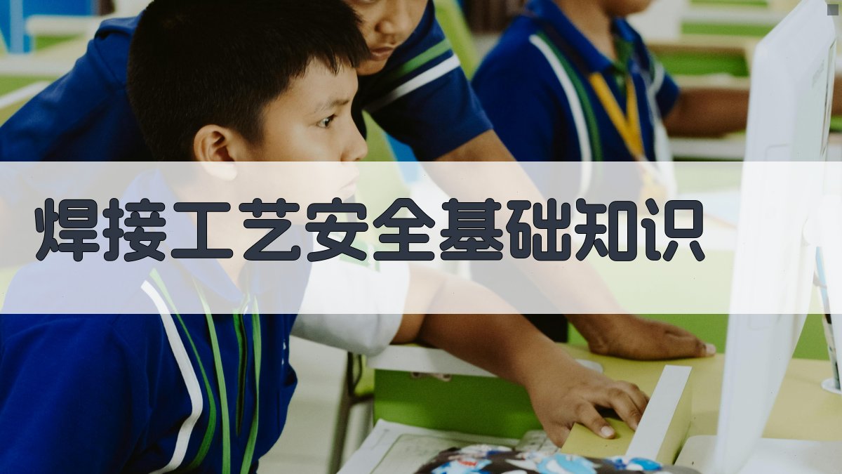 焊接工艺安全基础知识 图1