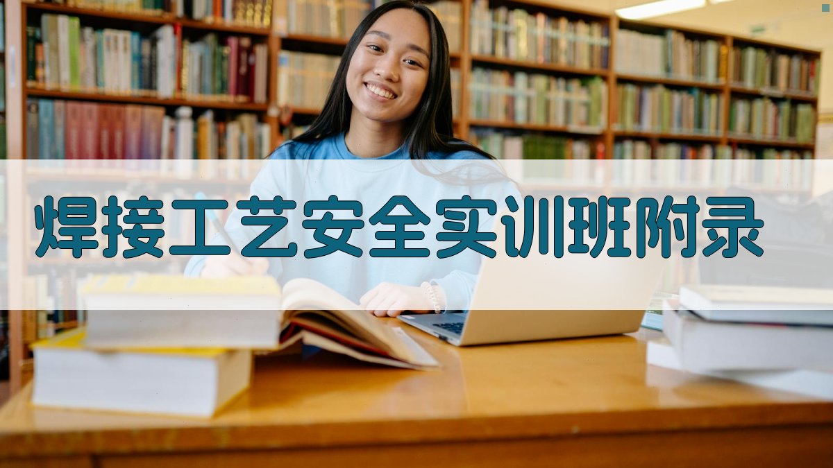 焊接工艺安全实训班 · 附录 图3