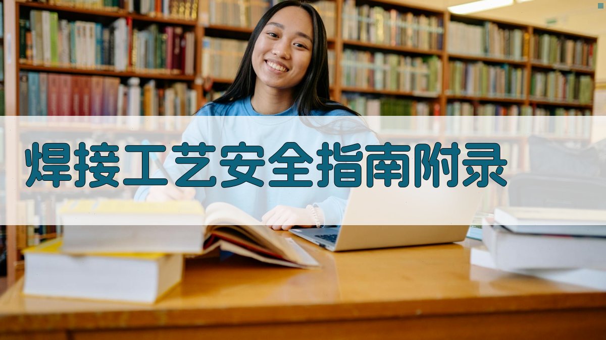 焊接工艺安全指南 · 附录 图5