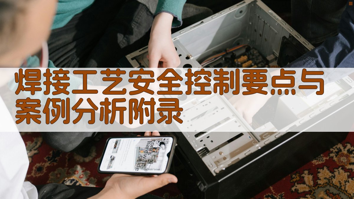 焊接工艺安全控制要点与案例分析 · 附录 图2