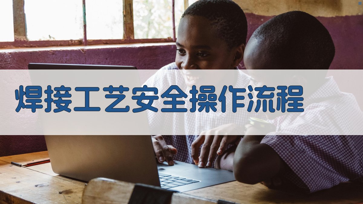 焊接工艺安全操作流程 图1