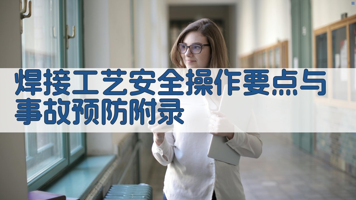 焊接工艺安全操作要点与事故预防 · 附录 图5