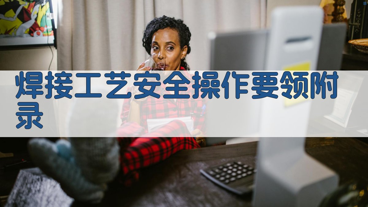 焊接工艺安全操作要领 · 附录 图1