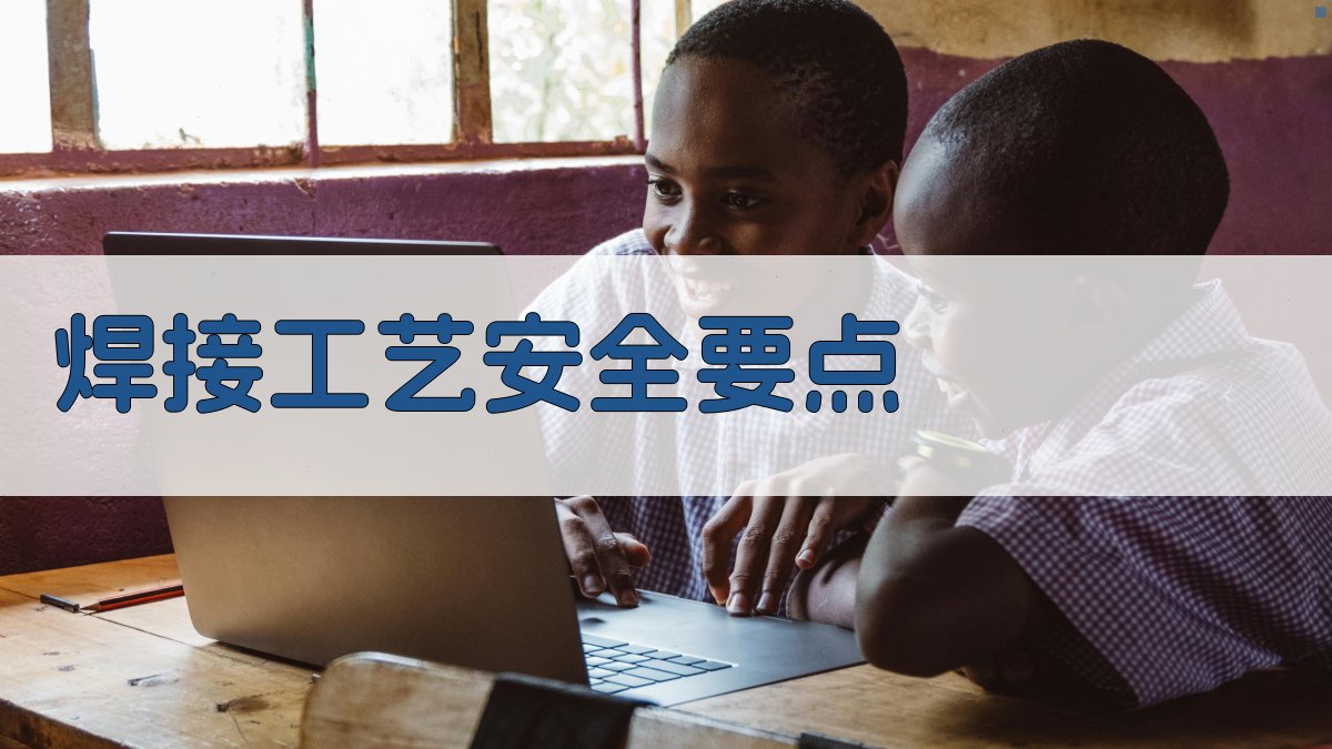 焊接工艺安全要点 图1