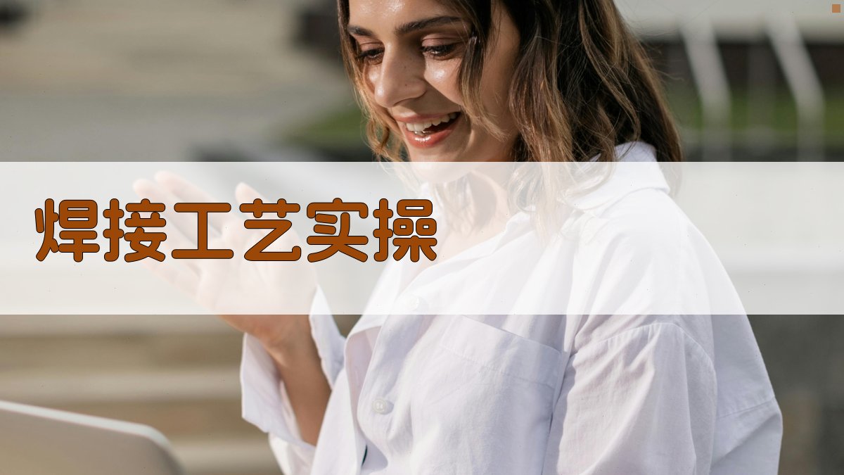 焊接工艺实操 图2