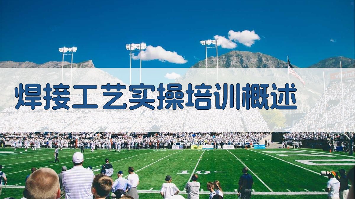 焊接工艺实操培训课程体系构建与优化