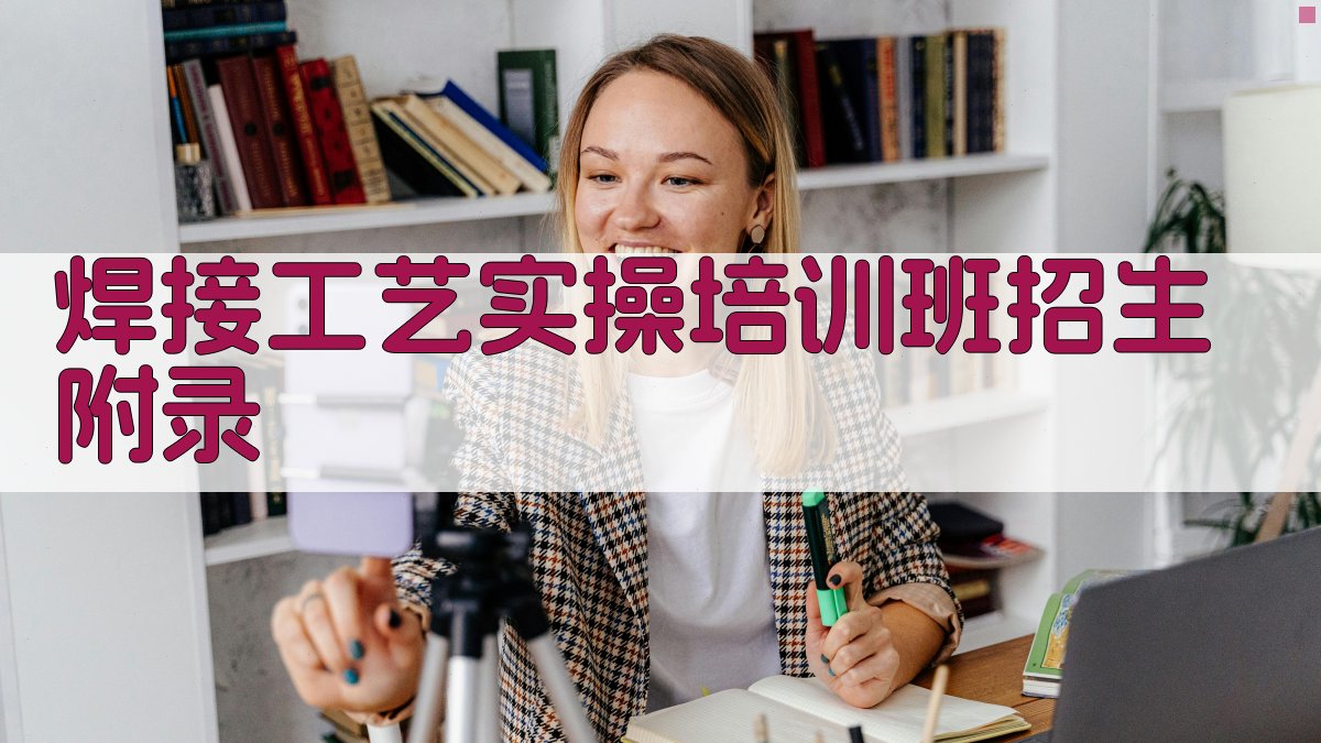 焊接工艺实操培训班招生 · 附录 图5