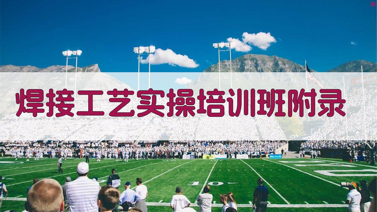 焊接工艺实操培训班 · 附录 图1