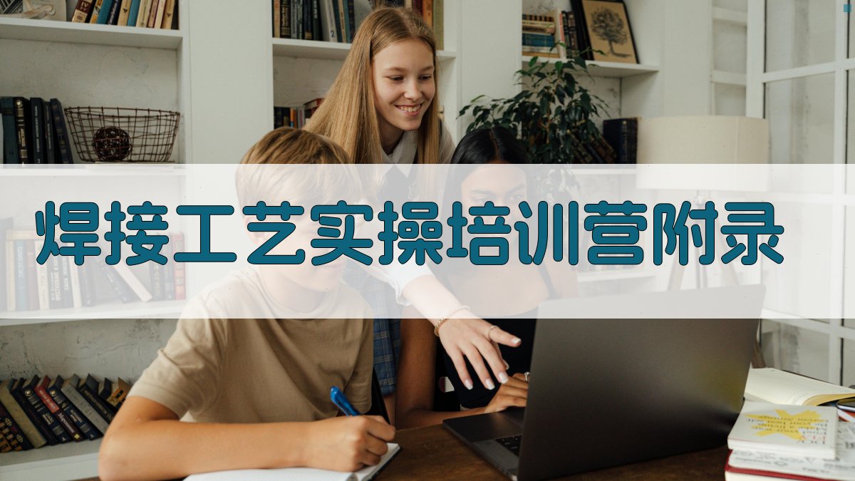 焊接工艺实操培训营 · 附录 图2