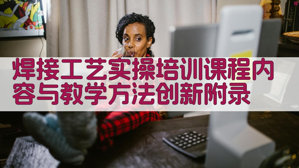 焊接工艺实操培训课程内容与教学方法创新 · 附录 图2