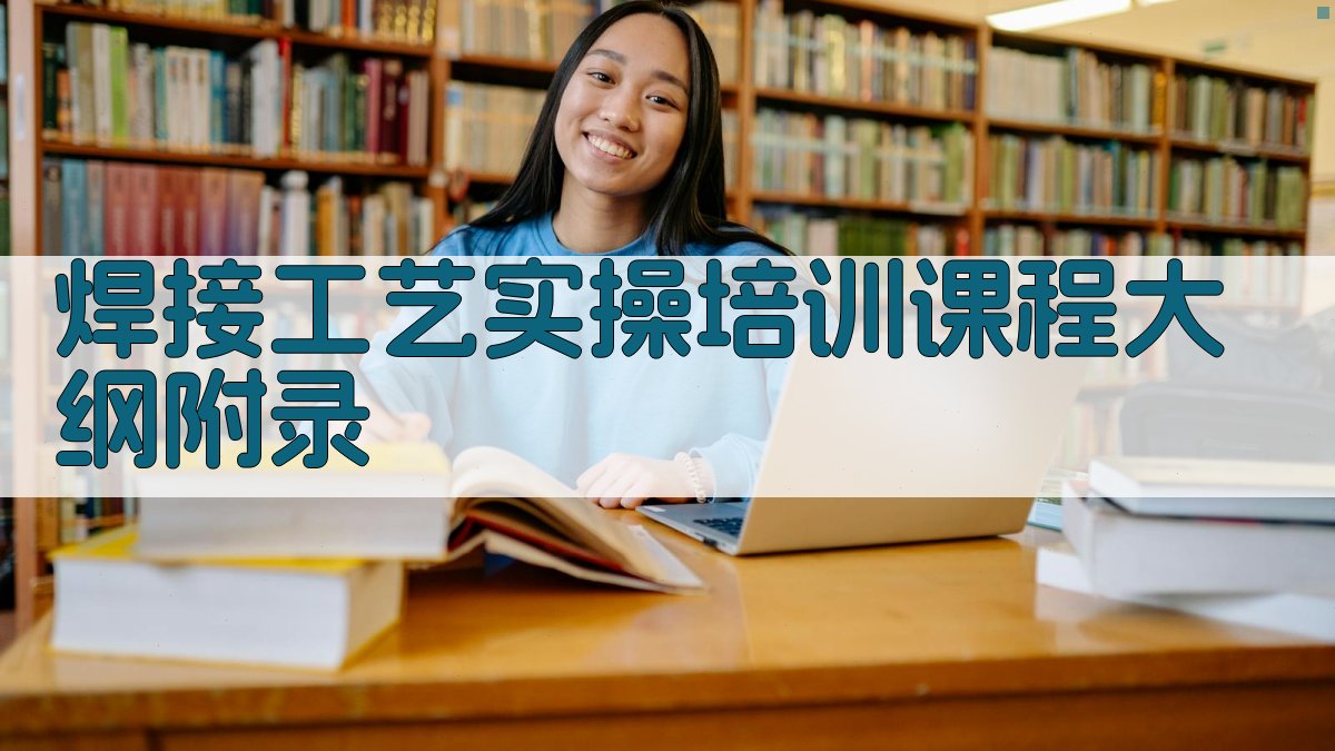 焊接工艺实操培训课程大纲 · 附录 图4