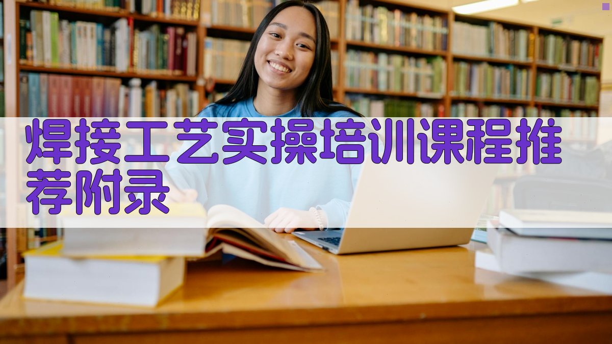 焊接工艺实操培训课程推荐 · 附录 图5