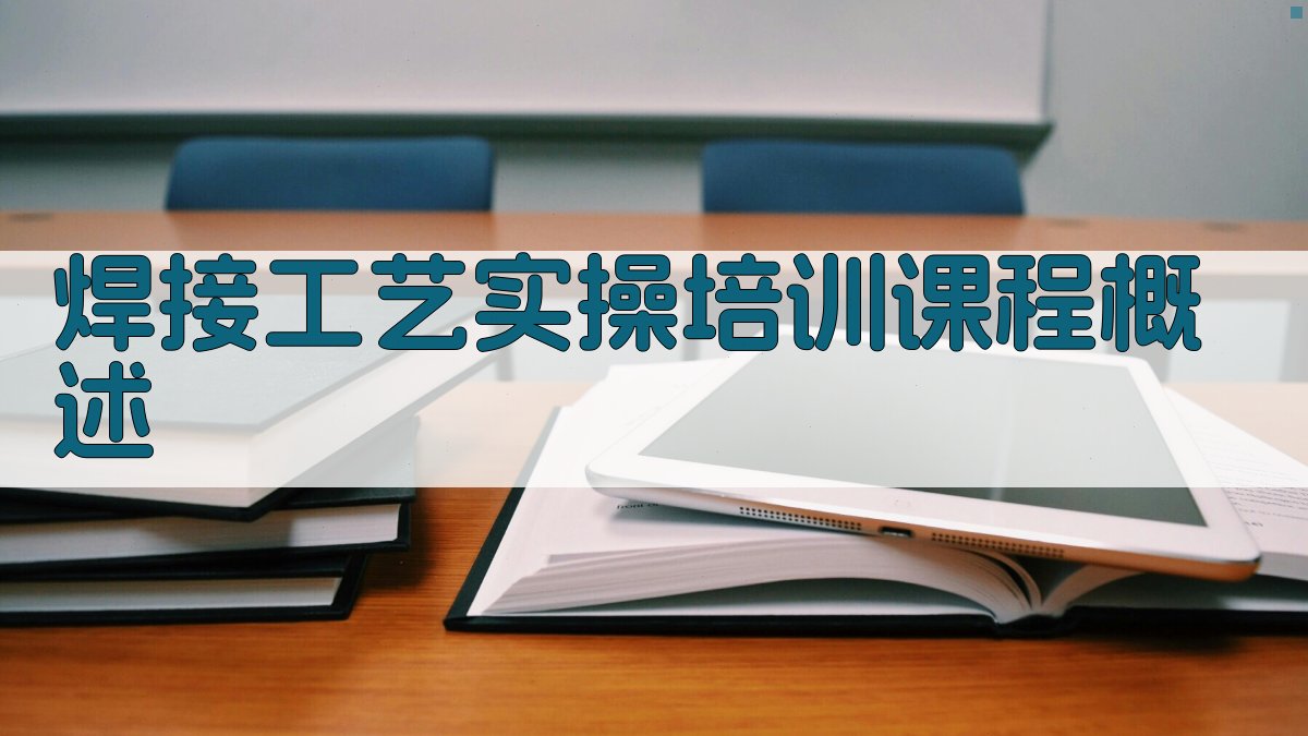 焊接工艺实操培训课程概述 图1