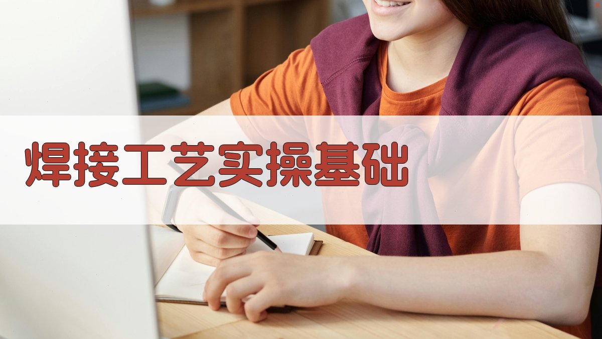 焊接工艺实操基础 图1
