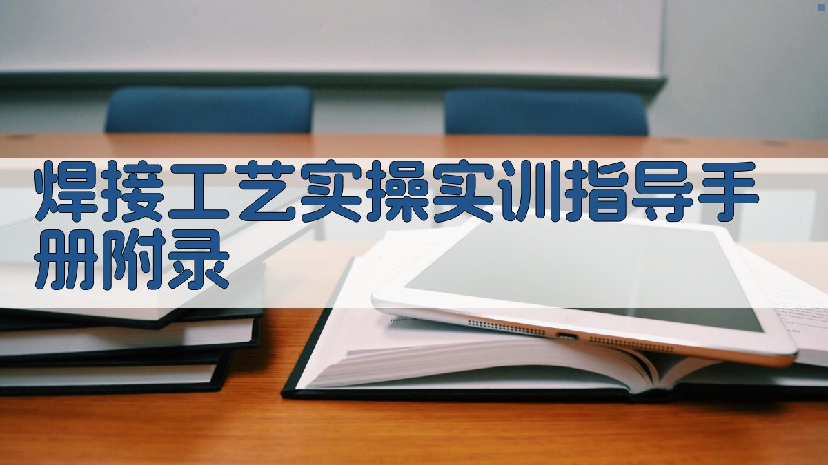 焊接工艺实操实训指导手册 · 附录 图3