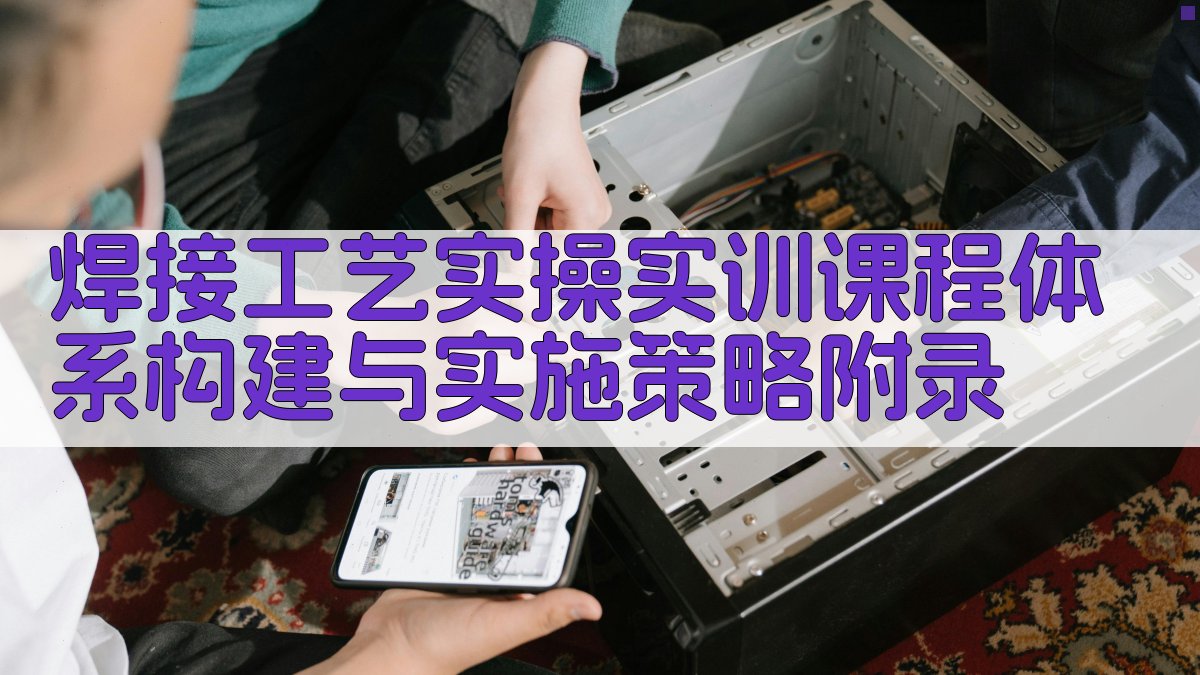 焊接工艺实操实训课程体系构建与实施策略 · 附录 图5