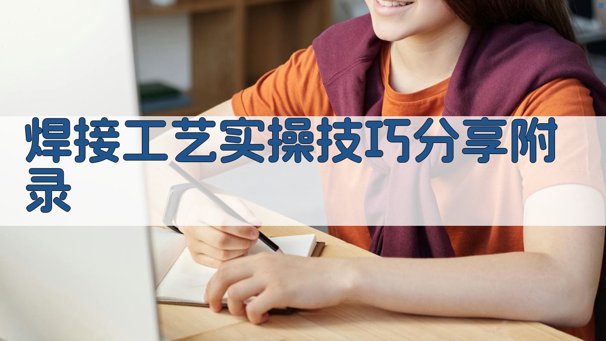 焊接工艺实操技巧分享 · 附录 图5