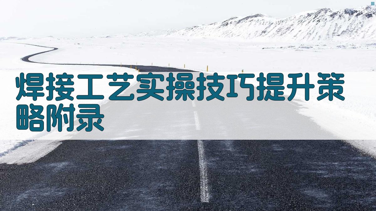 焊接工艺实操技巧提升策略 · 附录 图5