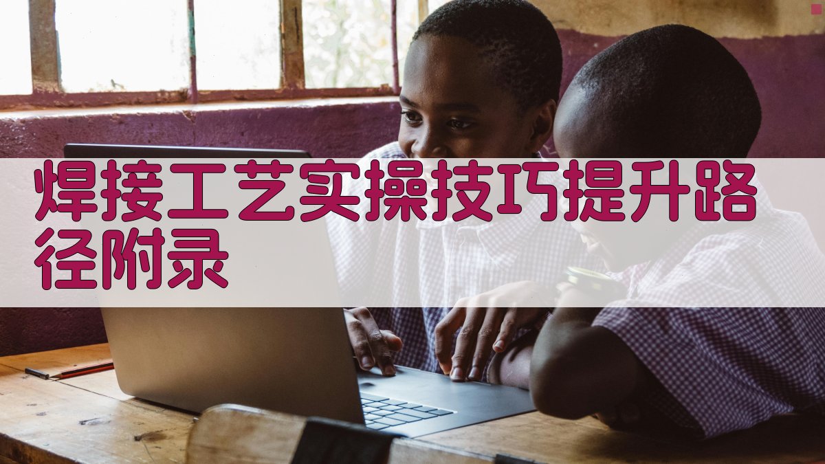 焊接工艺实操技巧提升路径 · 附录 图3