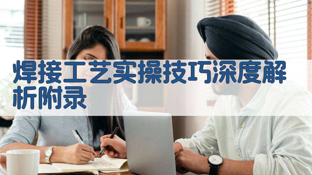 焊接工艺实操技巧深度解析 · 附录 图4