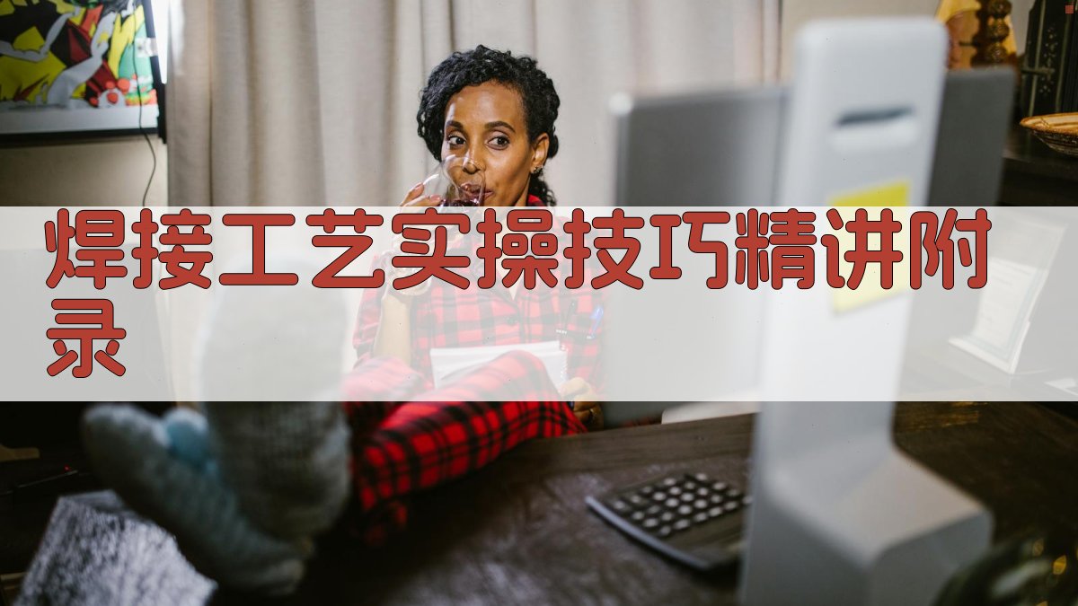 焊接工艺实操技巧精讲 · 附录 图3