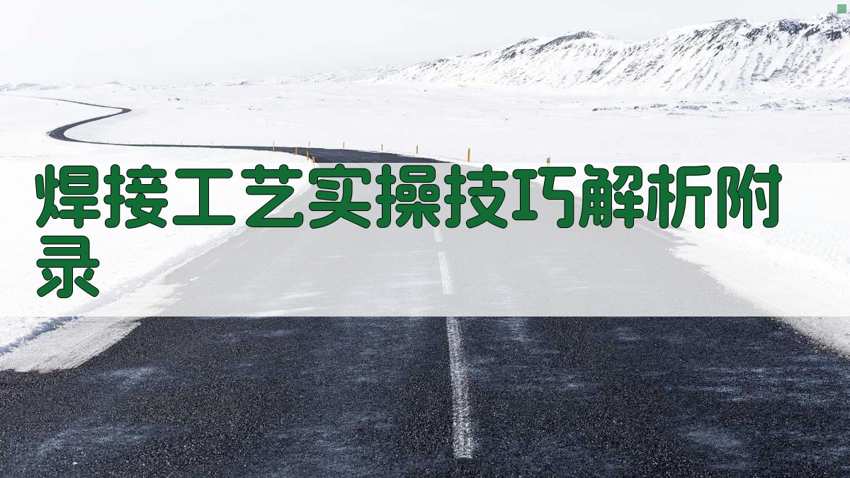 焊接工艺实操技巧解析 · 附录 图4