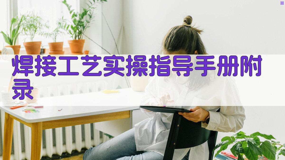 焊接工艺实操指导手册 · 附录 图4