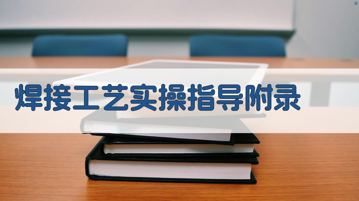 焊接工艺实操指导 · 附录 图2