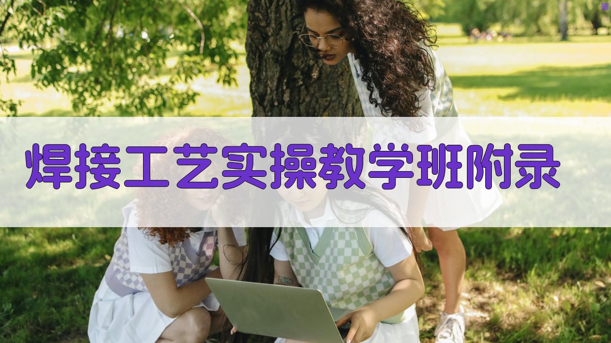 焊接工艺实操教学班 · 附录 图5