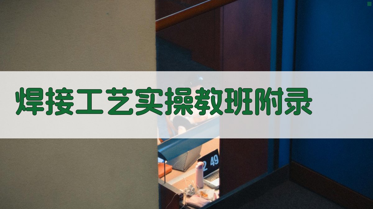 焊接工艺实操教��班 · 附录 图5