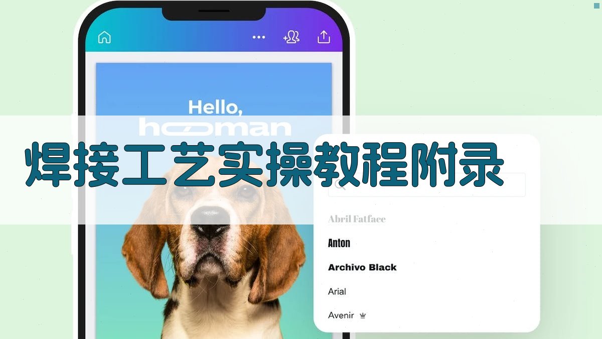 焊接工艺实操教程 · 附录 图5