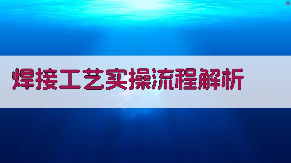 焊接工艺实操流程解析 图1