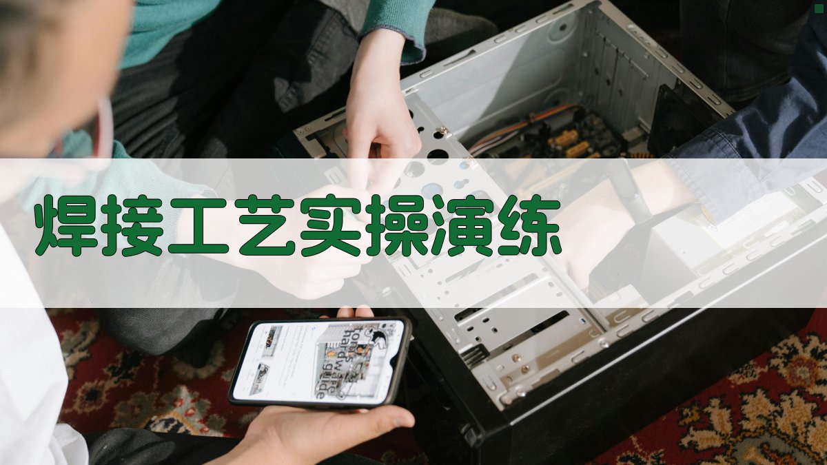 焊接工艺实操演练 图2