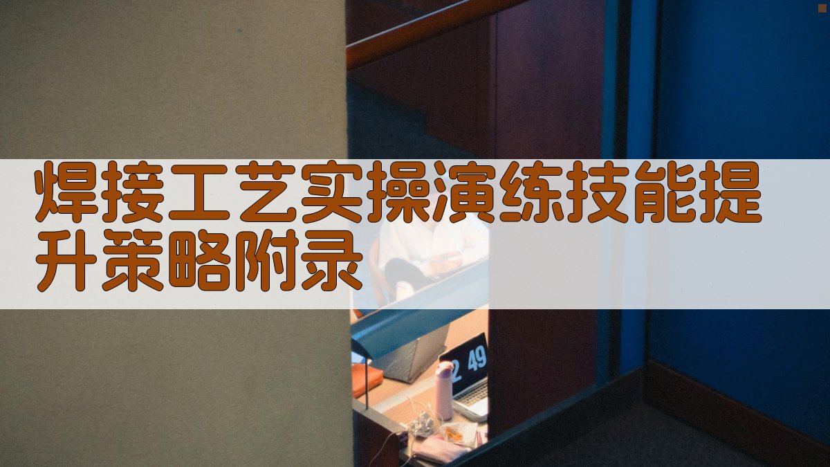 焊接工艺实操演练技能提升策略 · 附录 图1