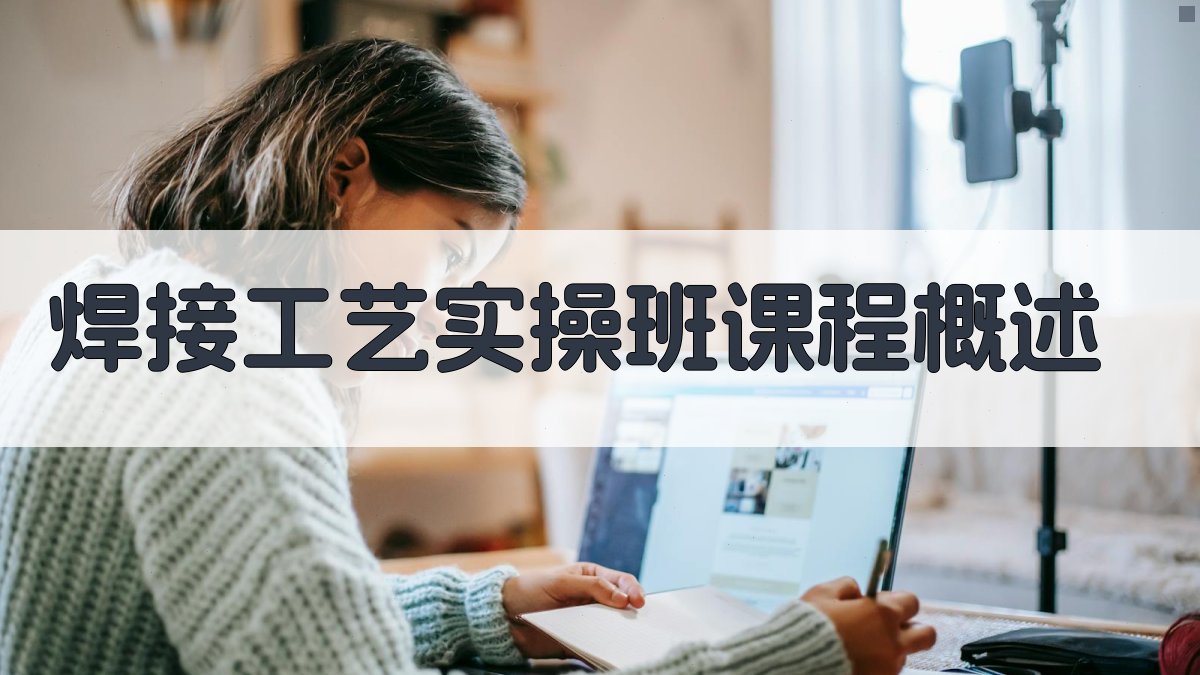 焊接工艺实操班课程概述 图1