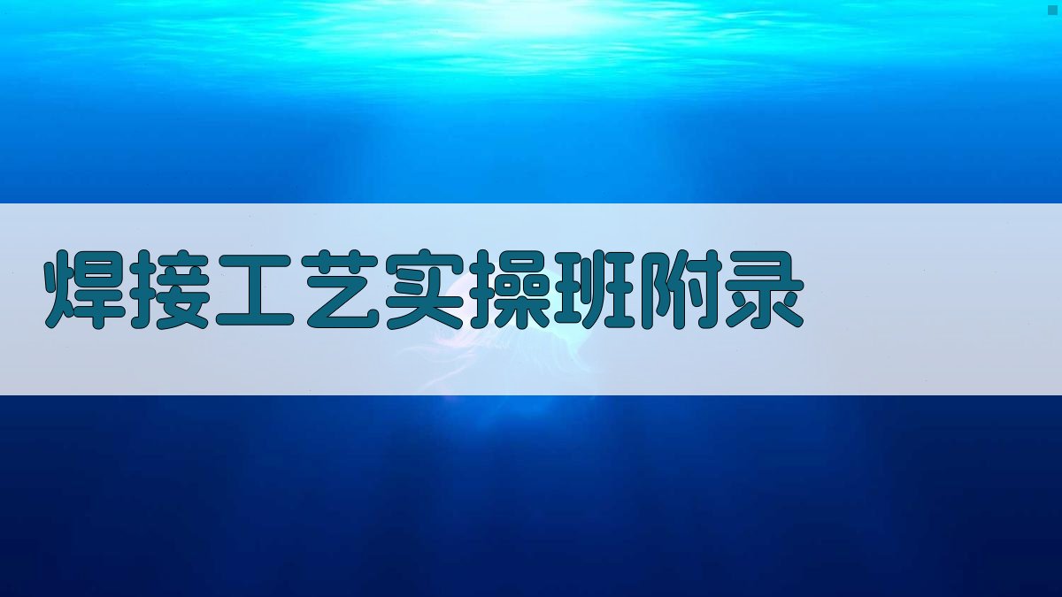 焊接工艺实操班 · 附录 图3