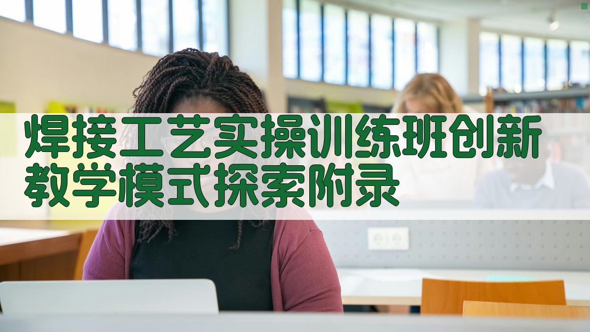 焊接工艺实操训练班创新教学模式探索 · 附录 图5