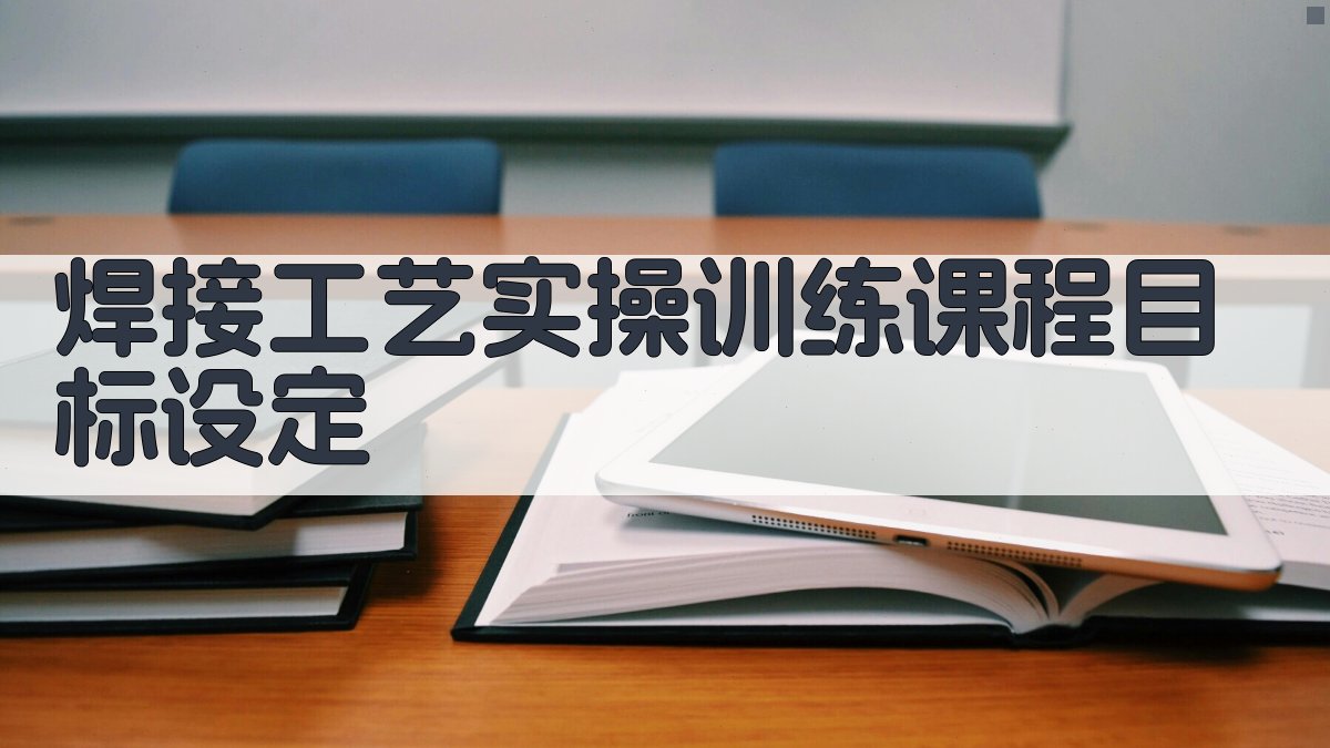 焊接工艺实操训练课程目标设定 图1