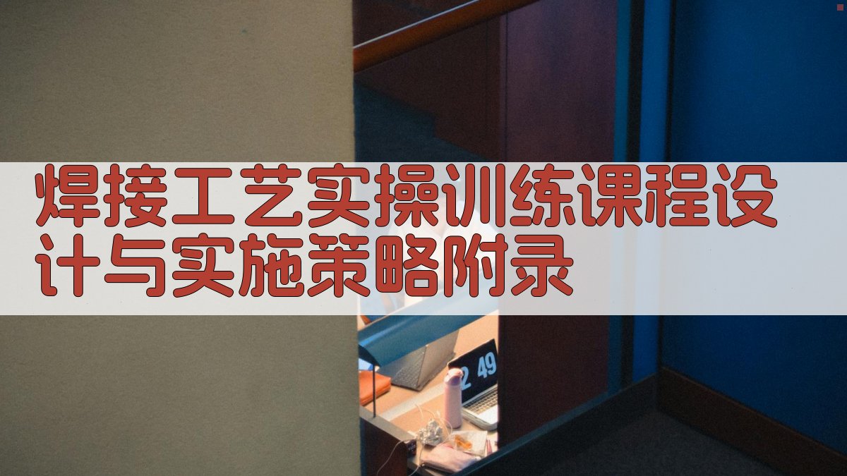 焊接工艺实操训练课程设计与实施策略 · 附录 图5