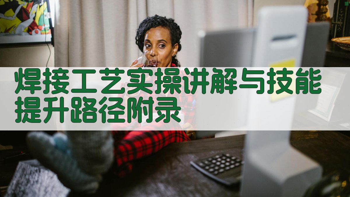 焊接工艺实操讲解与技能提升路径 · 附录 图4