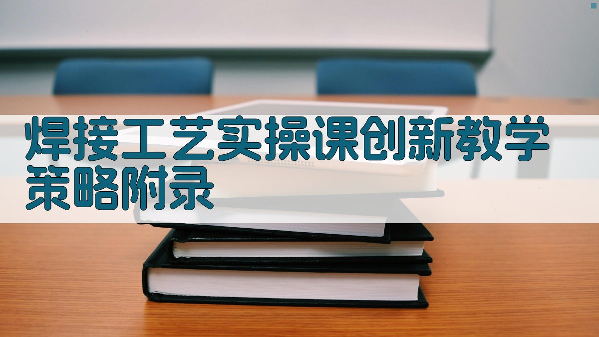 焊接工艺实操课创新教学策略 · 附录 图4