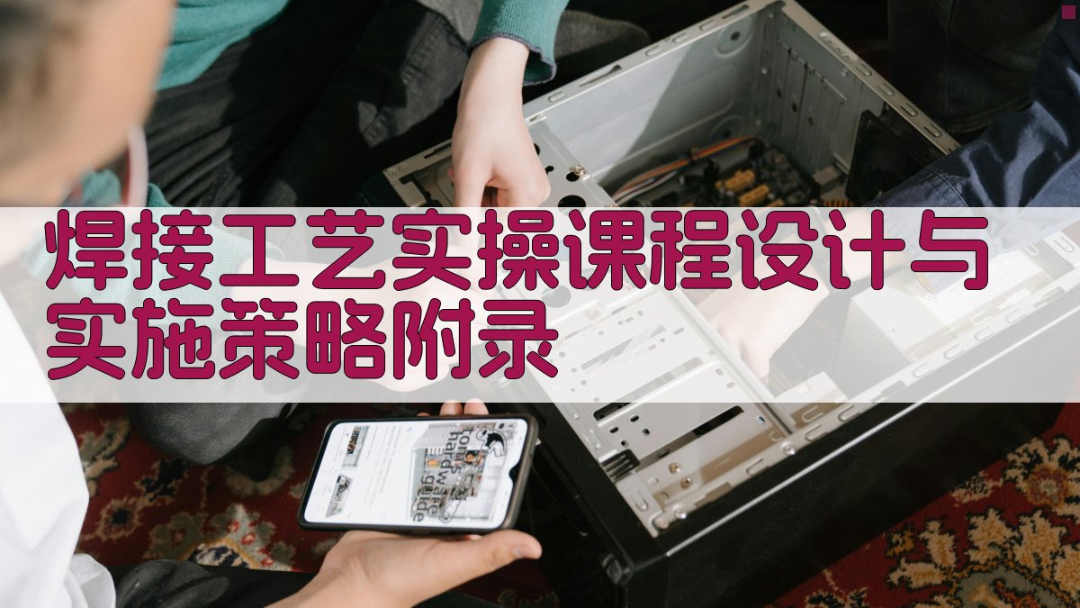 焊接工艺实操课程设计与实施策略 · 附录 图5