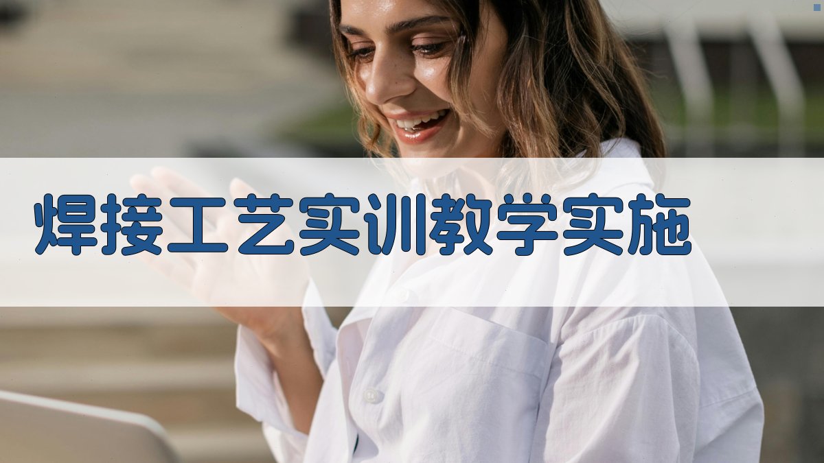焊接工艺实训教学实施 图3